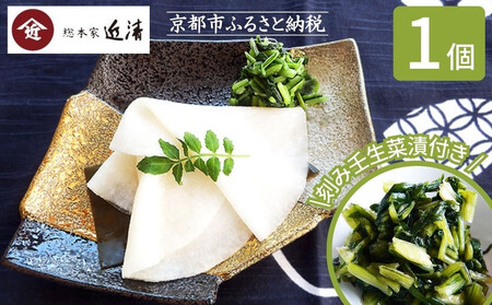 [総本家近清][冬季限定]千枚漬 八寸樽・刻み壬生菜漬(各1個)|京都 漬物 人気