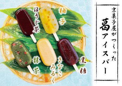 [京菓匠 鶴屋長生]「和」葛アイスバー10個入 新食感人気急増![ 京都 スイーツ 和風アイス おいしい 人気 おすすめ お取り寄せ お菓子 和菓子 ]