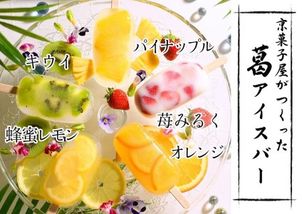 [京菓匠 鶴屋長生]京都老舗が拘るシャリぷるの新食感フルーツ葛アイスバー10個入