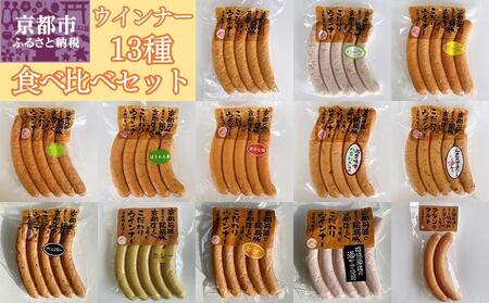 【京都特産ぽーく】ウインナー 13種 食べ比べセット