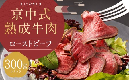 [京中]京中式熟成牛肉 ローストビーフ 赤身 極上
