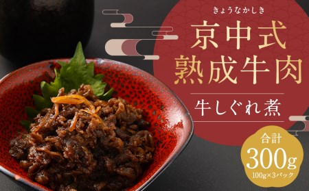 [京中]京中式熟成牛肉 牛しぐれ煮