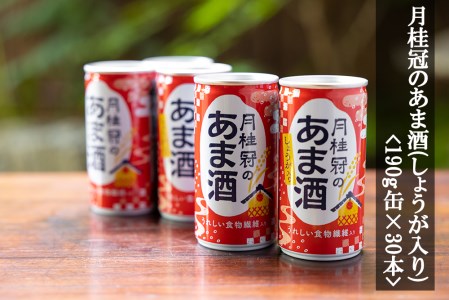 [月桂冠]月桂冠のあま酒(しょうが入り)(190g缶×30本)|げっけいかん ゲッケイカン