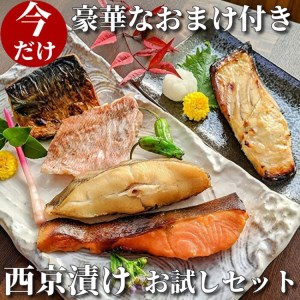 [京の魚匠 ぼんち]手作り西京漬け[お試しセット]5魚種5切れ詰め合わせ