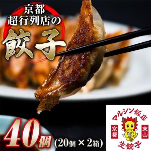 [マルシン飯店]京都・超行列店の生餃子(冷凍)40個入り(20個×2箱)