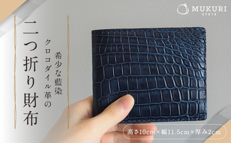 [革工房むくり]希少な藍染クロコダイル革の二つ折り財布