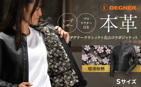 [デグナー]クラシック×花山コラボジャケットFR21SJ-15K 桧垣桜柄(レディース)[Sサイズ][ 京都 八王子 バイクギア ジャケット 人気 おすすめ 革 レザー ツーリング ライダー バイカー バイク ブランド メーカー ギア パーツ ]
