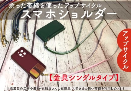 [洛北]帯締リメイク[スマホショルダー]シングル金具タイプ