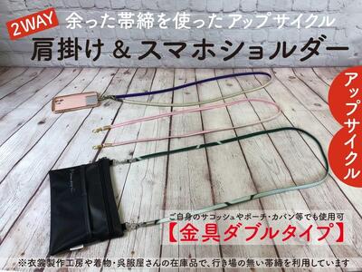 [洛北]帯締リメイク[スマホショルダー(2WAY肩掛け可)]ダブル金具タイプ