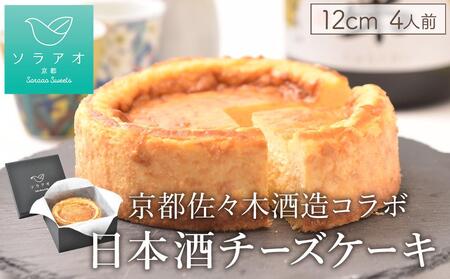 【ソラアオ】京都佐々木酒造日本酒チーズケーキ