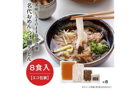 [名代おめん]団欒おめん(ゆで麺・8人前)※エコ包装