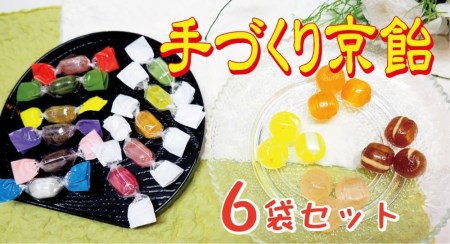 [飴匠さわはら]手づくり京飴6入りセット[ 京都 スイーツ あめ アメ フルーツドロップ おいしい 人気 おすすめ お取り寄せ お菓子 和菓子 ]