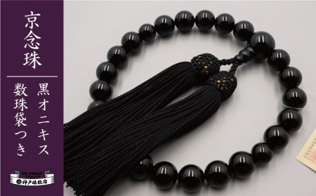 【神戸珠数店】〈京念珠〉 黒オニキス 男性用数珠【数珠袋付き】