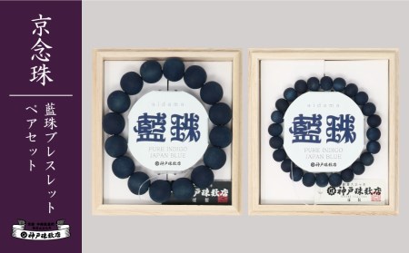 [神戸珠数店][京念珠] 藍珠 男性用/女性用ブレスレットセット