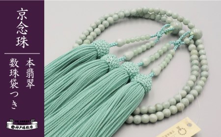 [神戸珠数店][京念珠] 本翡翠 女性用本式数珠[数珠袋付き]
