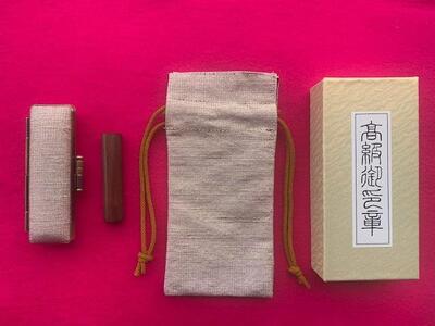 [京都光林堂][結寿の木(ゆすのき)]銀行印 ・ねん金糸ケース・ねん金糸印袋セット(女性用)