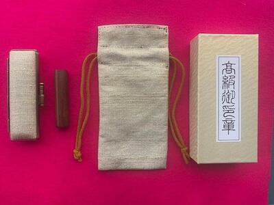 [京都光林堂][結寿の木(ゆすのき)]銀行印 ・ねん金糸ケース・ねん金糸印袋セット(男性用)
