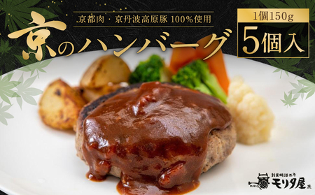 【京都モリタ屋】京のハンバーグ～京都肉・京丹波高原豚100％使用～（5個入り）
