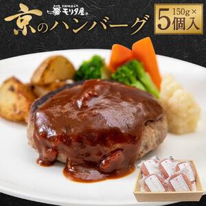 [京都モリタ屋]京のハンバーグ〜京都肉・京丹波高原豚100%使用〜(5個入り)[ 京都 老舗 肉 ハンバーグ 人気 おすすめ グルメ 簡単 お手軽 おいしい 高級 ブランド ブランド牛 和牛 国産牛 お取り寄せ ]