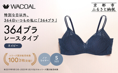 【ウンナナクール】364 レース＜Sサイズ＞ネイビー1枚｜京都 ワコール インナーブランド ラクときれいを叶えるノンワイヤーブラジャー 人気