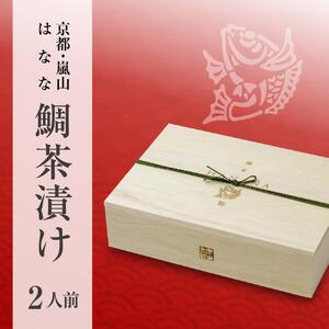 【京都 嵐山の鯛茶漬け専門店 鯛匠HANANA】 鯛茶漬け 2人前