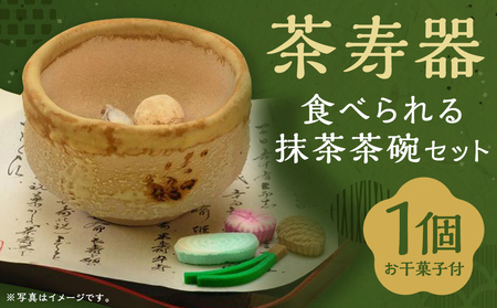 【甘春堂】茶寿器（ちゃじゅのうつわ）食べられる抹茶茶碗