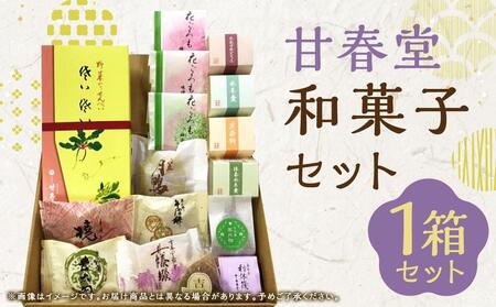[甘春堂]甘春堂和菓子セット[ 京都 和菓子 老舗 セット スイーツ 人気 おすすめ お取り寄せ 通販 送料無料 ふるさと納税 ]