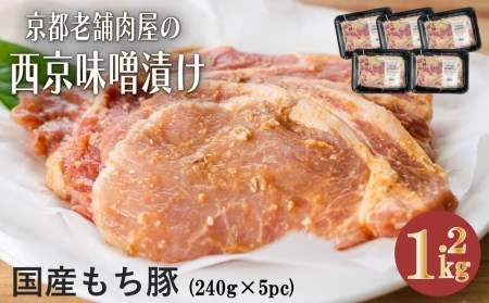 [Beeft]京都老舗肉屋の西京味噌漬け 1.2kg (国産もち豚) (240g×5pc 西京焼き 1kg超)