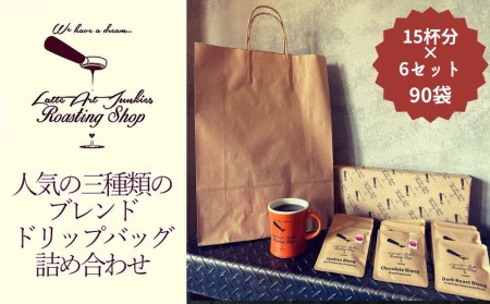 [LatteArtJunkiesRoastingShop]人気の三種類のブレンド・ドリップバッグ詰め合わせギフトセット 15杯分×6セット