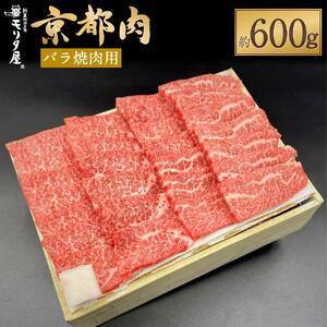 [京都モリタ屋]京都肉バラ焼肉用 600g[ 京都 老舗 肉 バラ 人気 おすすめ グルメ おいしい 高級 ブランド ブランド牛 和牛 国産牛 料理 ステーキ すき焼き しゃぶしゃぶ 焼肉 ]