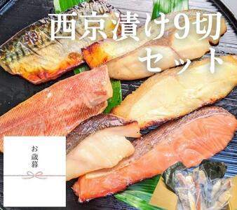 [京の魚匠 ぼんち][お歳暮・冬ギフト]手作り西京漬け 7魚種9切れ詰め合わせ