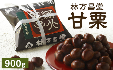 [林万昌堂]焼き上がり直後発送!袋入り甘栗 900g[ 京都 焼栗 創業140年 伝統 老舗 ロングセラー 焼きたて おいしい 人気 おすすめ お取り寄せ ギフト 栗 お菓子 和菓子 スイーツ ]