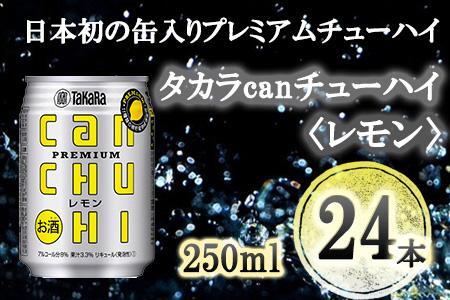 [宝酒造]タカラ「canチューハイ」[レモン](250ml×24本)[ タカラ 京都 お酒 チューハイ 缶チューハイ 酎ハイ サワー レモン 人気 おすすめ 定番 おいしい ギフト プレゼント 贈答 ご自宅用 お取り寄せ ]