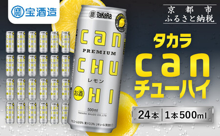 【宝酒造】タカラ「canチューハイ」＜レモン＞（500ml×24本）［ タカラ 京都 お酒 チューハイ 缶チューハイ 酎ハイ サワー レモン 人気 おすすめ 定番 おいしい ギフト プレゼント 贈答 ご自宅用 お取り寄せ ふるさと納税 ］