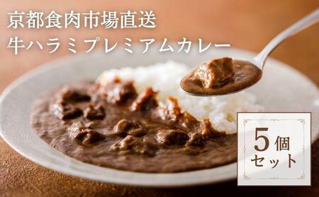 [京都食肉市場]京都食肉市場直送牛ハラミプレミアムカレー