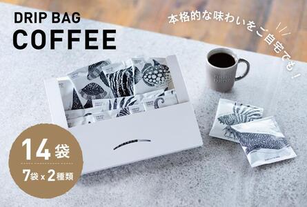 [DRIP&DROP COFFEE SUPPLY]小ロット焙煎ドリップバッグセット 14個