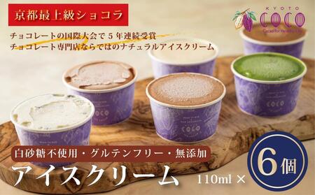 [COCOKYOTO]無添加アイスクリームセット(6個)|ここきょうと ココキョウト チョコレート スイーツ 洋菓子 菓子 京都