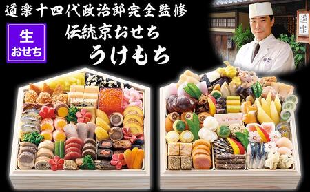 【京料理 道楽】国産 弐段生おせち「うけもち」（約3～5人前）