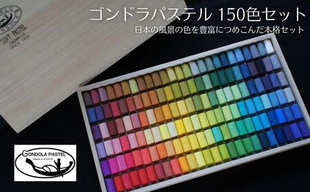 [王冠化学工業所]ゴンドラパステル150色セット(パステル紙付き)[ 京都 セット 伝統 和 ご当地 お取り寄せ 贈り物 家庭用 自宅用 贈答品 贈答 お祝い 内祝い ギフト プレゼント おすすめ 人気 アート 色 絵具 画材 絵画 アート 文具 ハンドメイド 手づくり 最高級 高級 ロングセラー ブランド メーカー 趣味 癒し セラピー 日本初 ドール 人形 歴史 受賞 ]