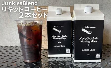 [LatteArtJunkiesRoastingShop]JunkiesBlendリキッドコーヒー1000ml×2本セット