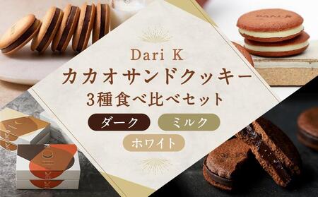 【Dari K（ダリケー）】カカオサンドクッキー３種食べ比べセット
