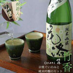 京都の酒器セット 竹香 - たけか -