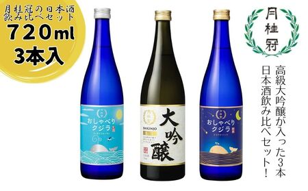 [月桂冠]月桂冠の日本酒飲み比べ3本セット(720ml ×3本) 大吟醸酒|げっけいかん ゲッケイカン