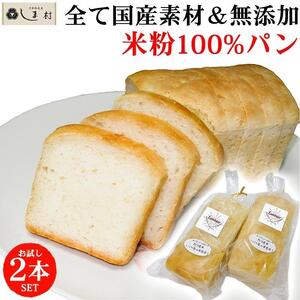 [京都御苑東 しま村]ルミナール 米粉パン 2本セット