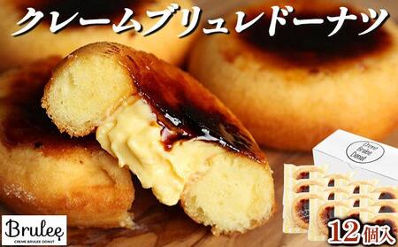 【Brulee kyoto】クレームブリュレドーナツ 12個セット［ 京都 スイーツ ドーナツ ふわっ！かりっ！とろ～り！魅惑の三重奏 おいしい 人気 おすすめ お取り寄せ お菓子 洋菓子 ］