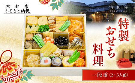 [京料理清和荘]特製おせち料理一段重 2〜3人前