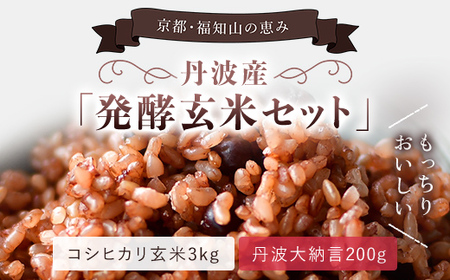 丹波産 発酵玄米セット(コシヒカリ玄米3kgと丹波大納言200g)