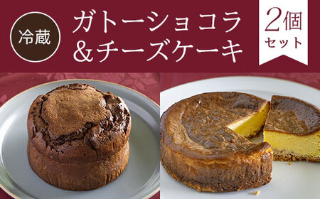 [冷蔵]ガトーショコラ&チーズケーキ[2個セット]