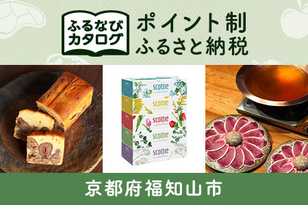 [有効期限なし!後からゆっくり特産品を選べる]京都府福知山市カタログポイント