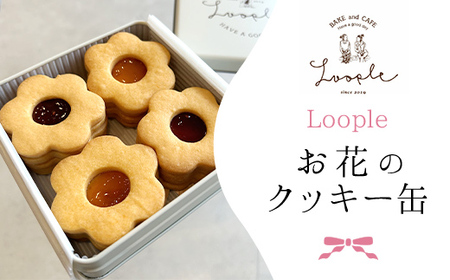 Loopleお花のクッキー缶 アプリコットのジャムサンドクッキー ラズベリーのジャムサンドクッキー